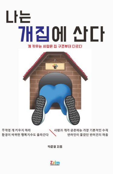나는 개집에 산다